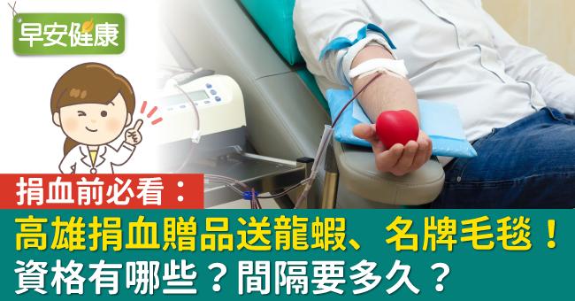 捐血送龍蝦、名牌毛毯！捐血要注意哪些條件、每次間隔要多久？全台捐血贈品活動整理