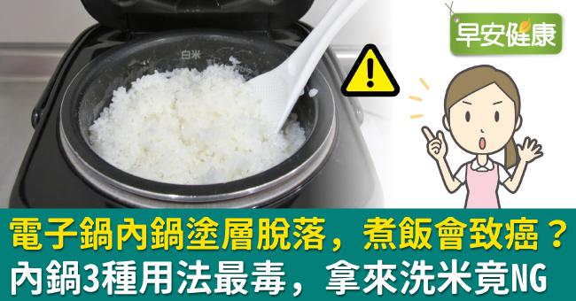 電子鍋內鍋塗層脫落，煮飯會致癌？內鍋3種用法最毒，拿來洗米竟NG