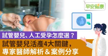試管嬰兒、人工受孕怎麼選？試管嬰兒活產4大關鍵，專家醫師解析與案例分享