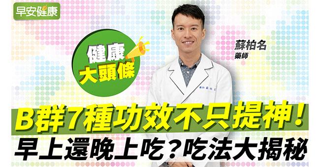 別再誤會B群了！藥師揭秘：7大隱藏版功效，這樣吃就對了