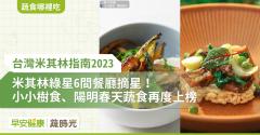 【台灣米其林指南2023】米其林綠星6間餐廳摘星！小小樹食、陽明春天蔬食再度上榜