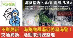 不斷更新／海葵颱風逼近海警發布！交通異動、活動取消總整理