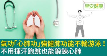 氣功「心肺功」強健肺功能不輸游泳！不用揮汗跑跳也能鍛鍊心肺