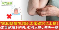 7原因致慢性濕疹，太常碰水也上榜！改善乾癢3守則：水別太熱、洗快一點