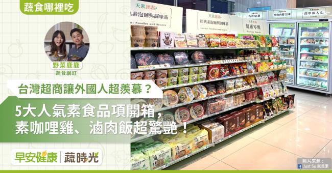 台灣超商讓外國人超羨慕？5大人氣素食品項開箱，素咖哩雞、滷肉飯超驚艷！