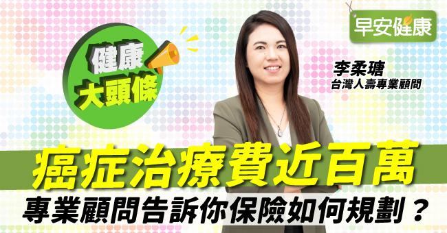 癌症治療費近百萬，專業顧問告訴你保險如何規劃？