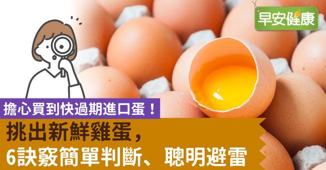 擔心買到快過期進口蛋！挑出新鮮雞蛋，6訣竅簡單判斷、聰明避雷