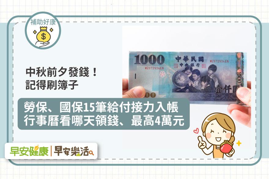 中秋前夕發錢，最高有4萬元！勞保、國保15筆給付接力入帳，行事曆看哪一天領錢