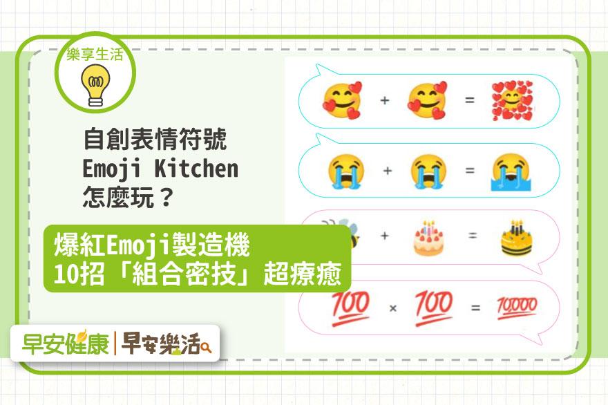 自創表情符號Emoji Kitchen怎麼玩？爆紅Emoji製造機10招「組合密技」簡單又療癒