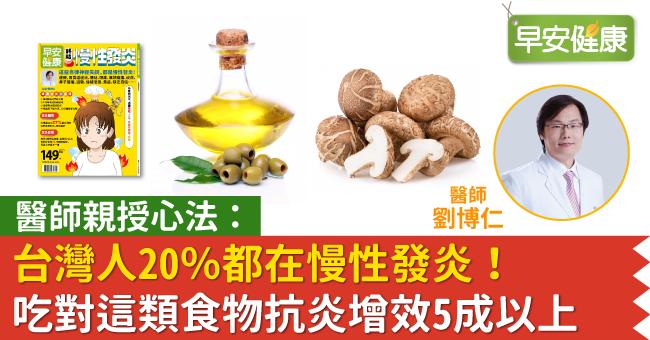 台灣人20％都在慢性發炎！醫師親授心法：吃對這類食物抗炎增效5成以上