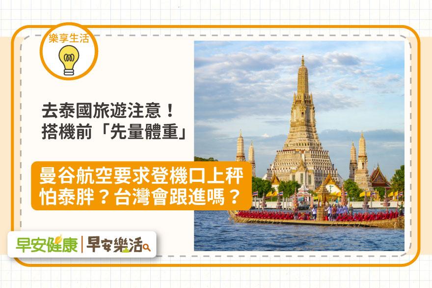 10月底前去泰國旅遊注意，搭曼谷航空登機前先「量體重」！台灣會跟進嗎？