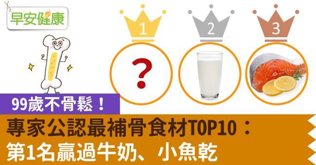 99歲不骨鬆！專家公認最補骨食材TOP10：第1名贏過牛奶、小魚乾
