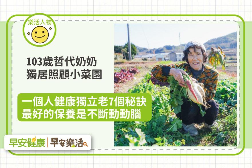 一個人照顧小菜園，快樂獨居20年！103歲日本哲代奶奶，健康獨立老7個秘訣