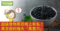 超級食物黑豆榜上有名！黑豆漿的強大「黑實力」