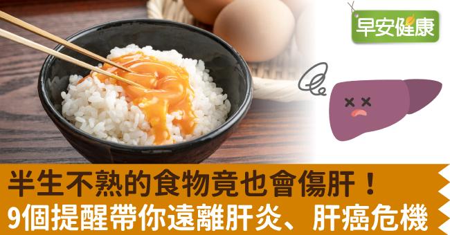 半生不熟的食物竟也會傷肝！9個提醒帶你遠離肝炎、肝癌危機