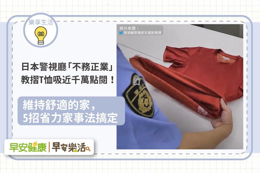 日本警視廳「不務正業」教摺T恤吸近千萬點閱！維持舒適的家，5招省力家事法搞定
