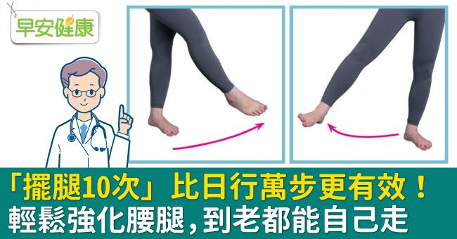 「擺腿10次」比日行萬步更有效！輕鬆強化腰腿，到老都能自己走