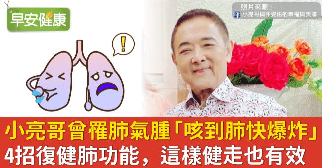 66歲小亮哥曾罹肺氣腫「咳到肺快爆炸」！4招復健肺功能，這樣健走也有效