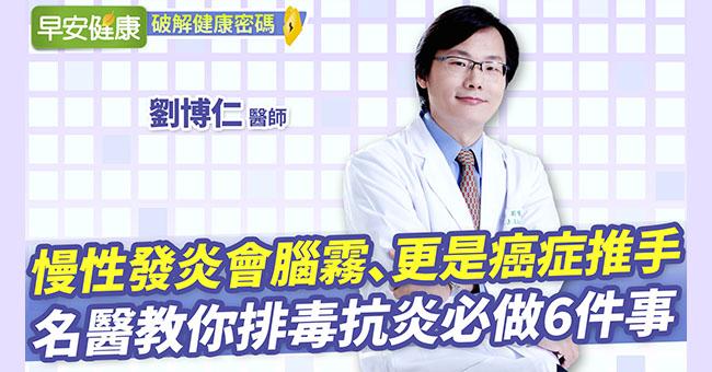 慢性發炎是癌症、失智、中風推手！名醫劉博仁排毒抗炎必做6件事