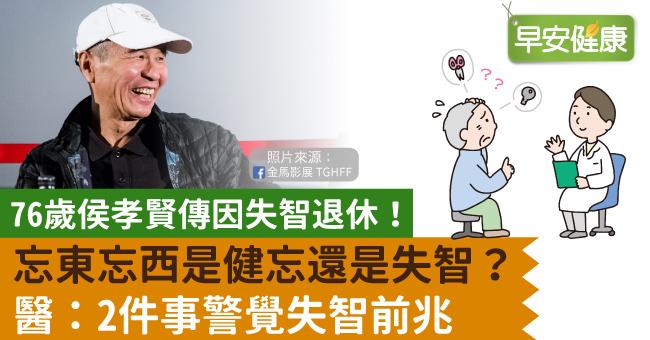 76歲侯孝賢傳因失智退休！忘東忘西是健忘還是失智？醫：2件事警覺失智前兆