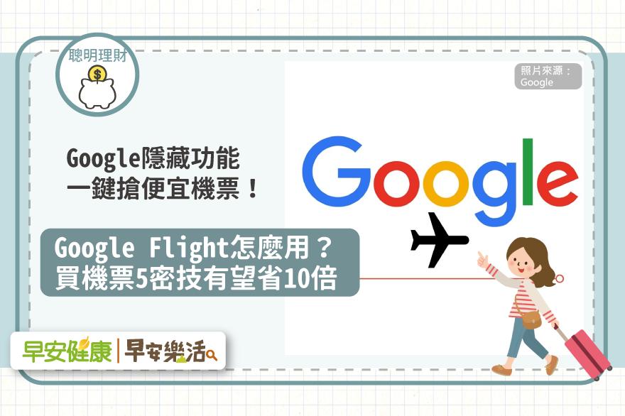 Google隱藏功能一鍵搶便宜機票，Google Flight怎麼用？買機票5密技有望省10倍