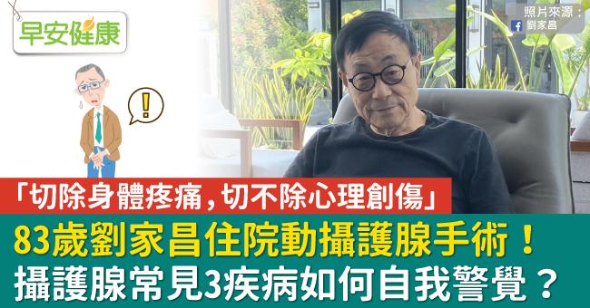 83歲劉家昌住院動攝護腺手術！攝護腺常見3疾病如何自我警覺？