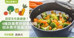 蔬菜生吃最健康？4種蔬果煮熟營養加倍，但水煮不是最佳解