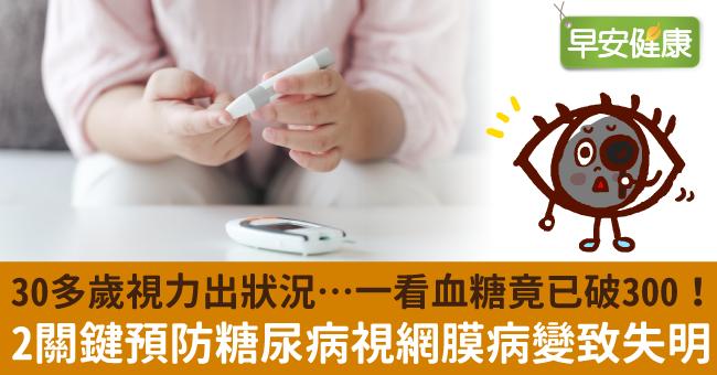30多歲視力出狀況…一看血糖竟已破300！2關鍵預防糖尿病視網膜病變致失明