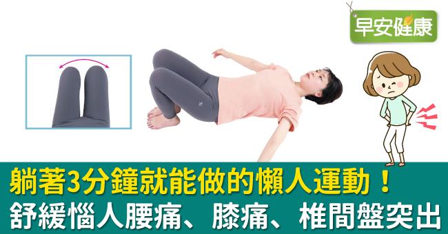 躺著3分鐘就能做的懶人運動！舒緩惱人腰痛、膝痛、椎間盤突出