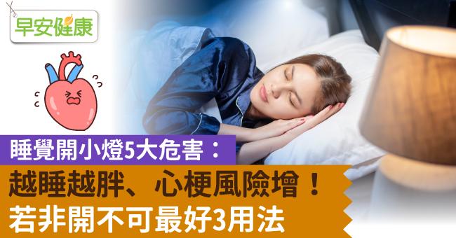 睡覺開小燈5大危害：越睡越胖、心梗風險增！若非開不可最好3用法