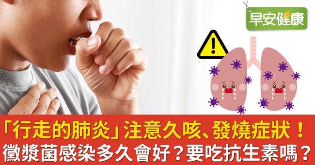 黴漿菌感染，大人兒童症狀如何判斷？感染黴漿菌多久會自己好？治療一定要吃抗生素嗎？