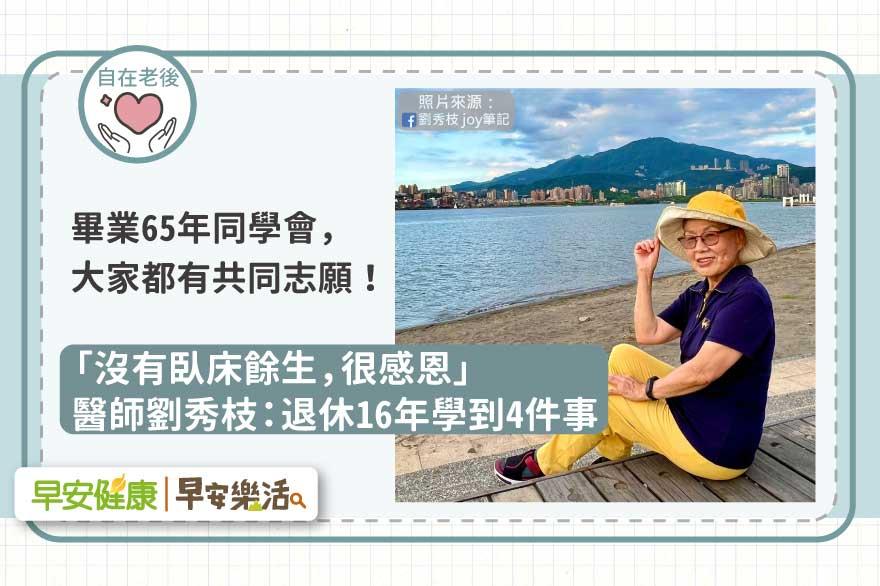 「沒有臥床餘生，很感恩」劉秀枝醫師：成為獨立自主的有趣老人，退休16年學到4件事