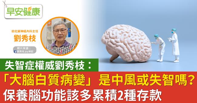 「大腦白質病變」是中風或失智嗎？失智症權威劉秀枝：保養腦功能該多累積2種存款