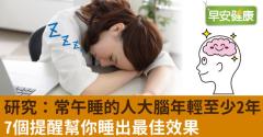 研究：常午睡的人大腦年輕至少2年！7個提醒幫你睡出最佳效果