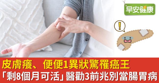 皮膚癢、便便1異狀驚罹癌王「剩8個月可活」醫勸3前兆別當腸胃病