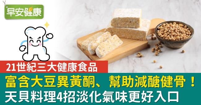 富含大豆異黃酮、幫助減醣健骨！天貝料理4招淡化氣味更好入口