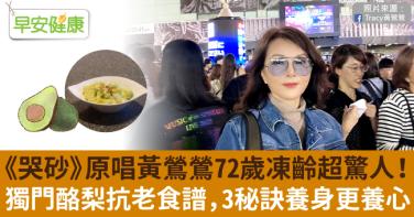 《哭砂》原唱黃鶯鶯72歲凍齡超驚人！獨門酪梨抗老食譜，3秘訣養身更養心