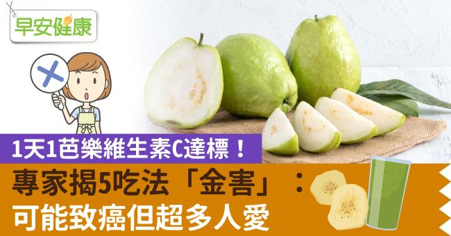 1天1芭樂維生素C達標！專家揭5吃法「金害」：可能致癌但超多人愛