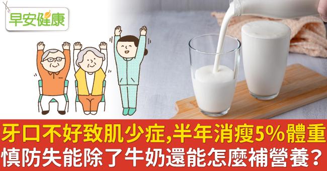 牙口不好致肌少症，半年消瘦5％體重！慎防失能除了牛奶還能怎麼補營養？