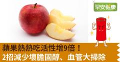 蘋果熱熱吃活性增9倍！2招減少壞膽固醇、血管大掃除