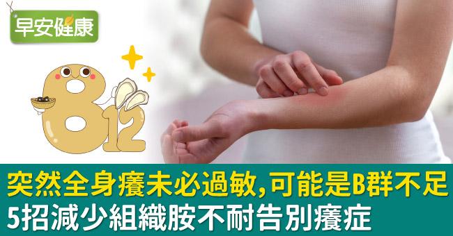 突然全身癢未必過敏，可能是B群不足！5招減少組織胺不耐告別癢症