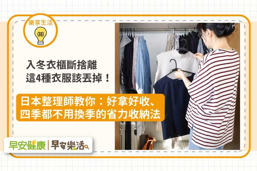 入冬衣櫃斷捨離，這4種衣服該淘汰！日本整理師教你：四季都免換季的省力收納法