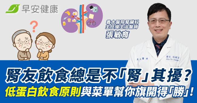 低蛋白飲食原則與菜單幫腎友旗開得「勝」！飲食不再不「腎」其擾