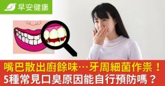 嘴巴散出廚餘味…牙周細菌作祟！5種常見口臭原因能自行預防嗎？