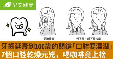 牙齒延壽到100歲的關鍵「口腔要濕潤」！7個口腔乾燥元兇，喝咖啡竟上榜