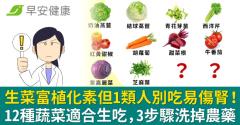 生菜富植化素但1類人別吃易傷腎！12種蔬菜適合生吃，3步驟洗掉農藥
