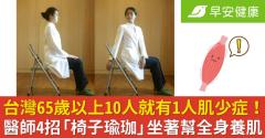 台灣65歲以上10人就有1人肌少症！醫師4招「椅子瑜珈」坐著幫全身養肌