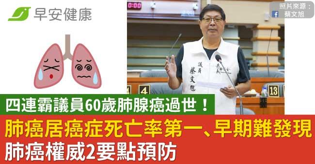 嘉義市議員蔡文旭60歲肺腺癌病逝！肺癌居癌症死亡率第一、早期難發現，肺癌權威2要點預防