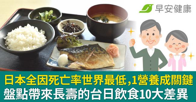 日本全因死亡率世界最低，1營養成關鍵！盤點帶來長壽的台日飲食10大差異