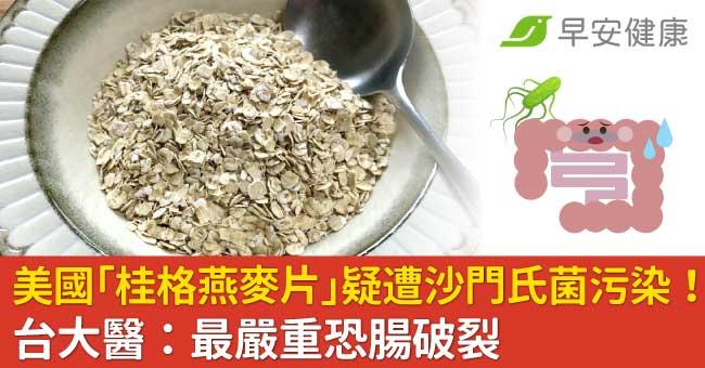 美國「桂格燕麥片」疑遭沙門氏菌汙染！台大醫：最嚴重恐腸破裂